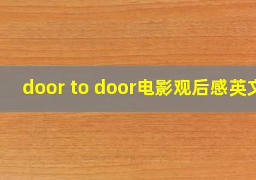 door to door电影观后感英文